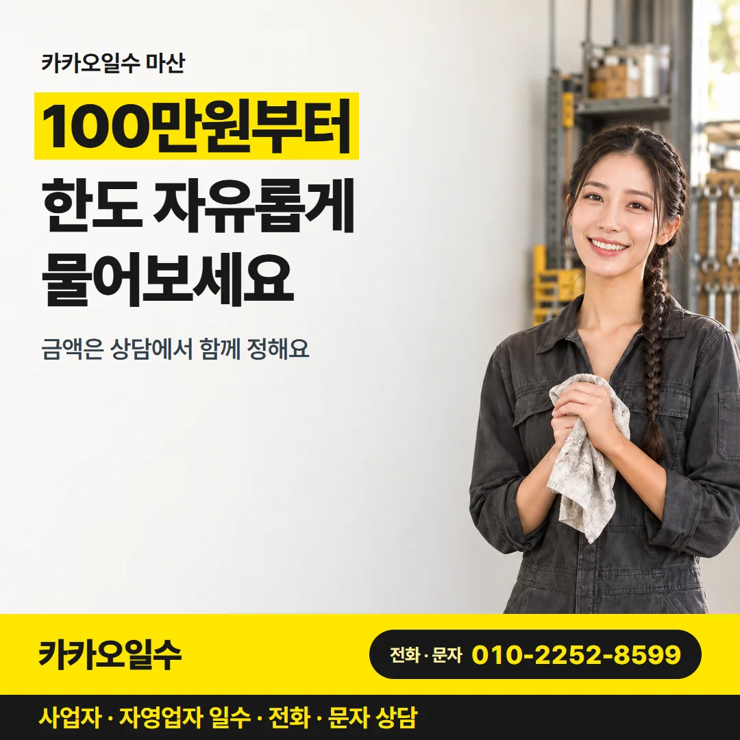카카오일수 마산 — 100만원부터 한도 자유롭게 물어보세요