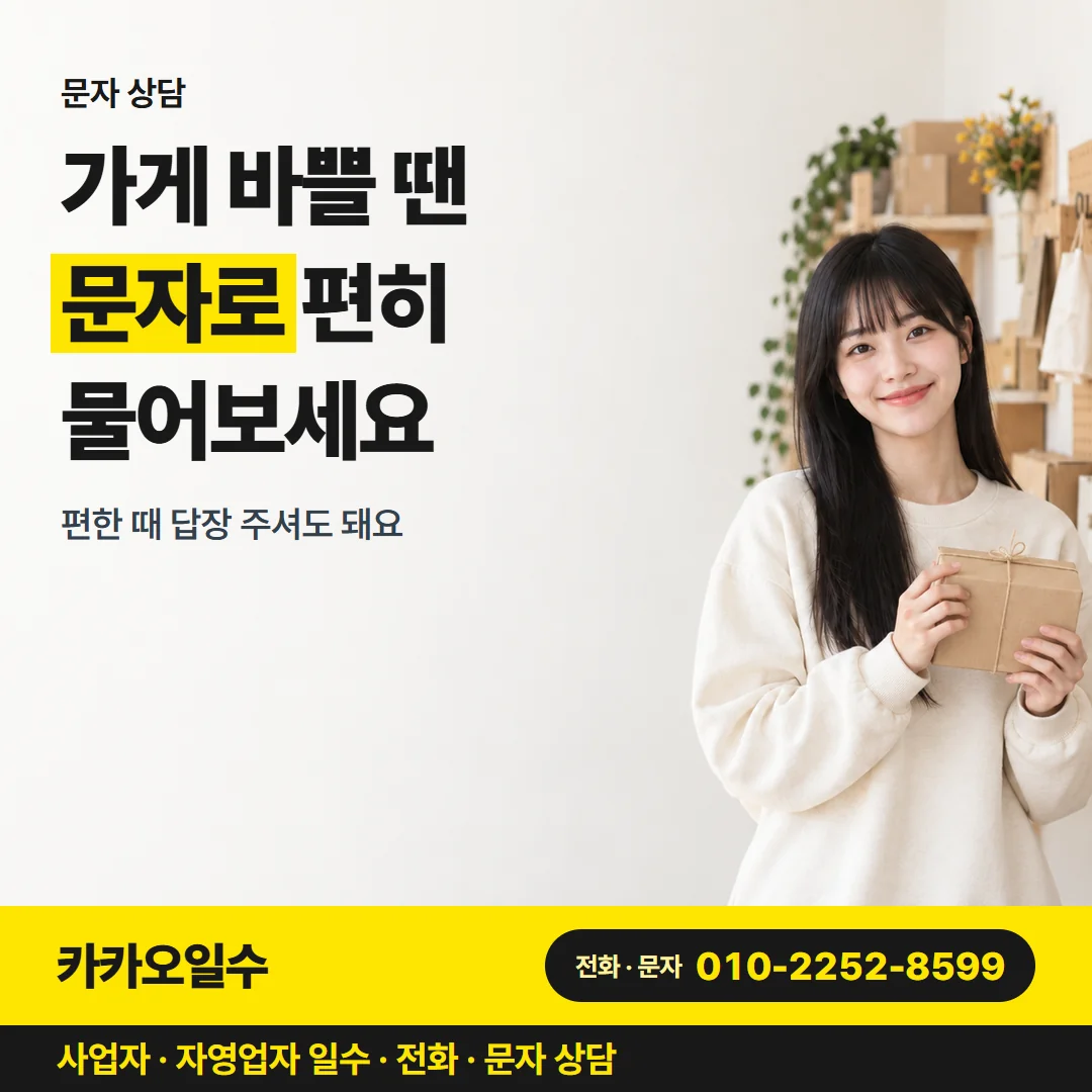 문자 상담 — 가게 바쁠 땐 문자로 편히 물어보세요