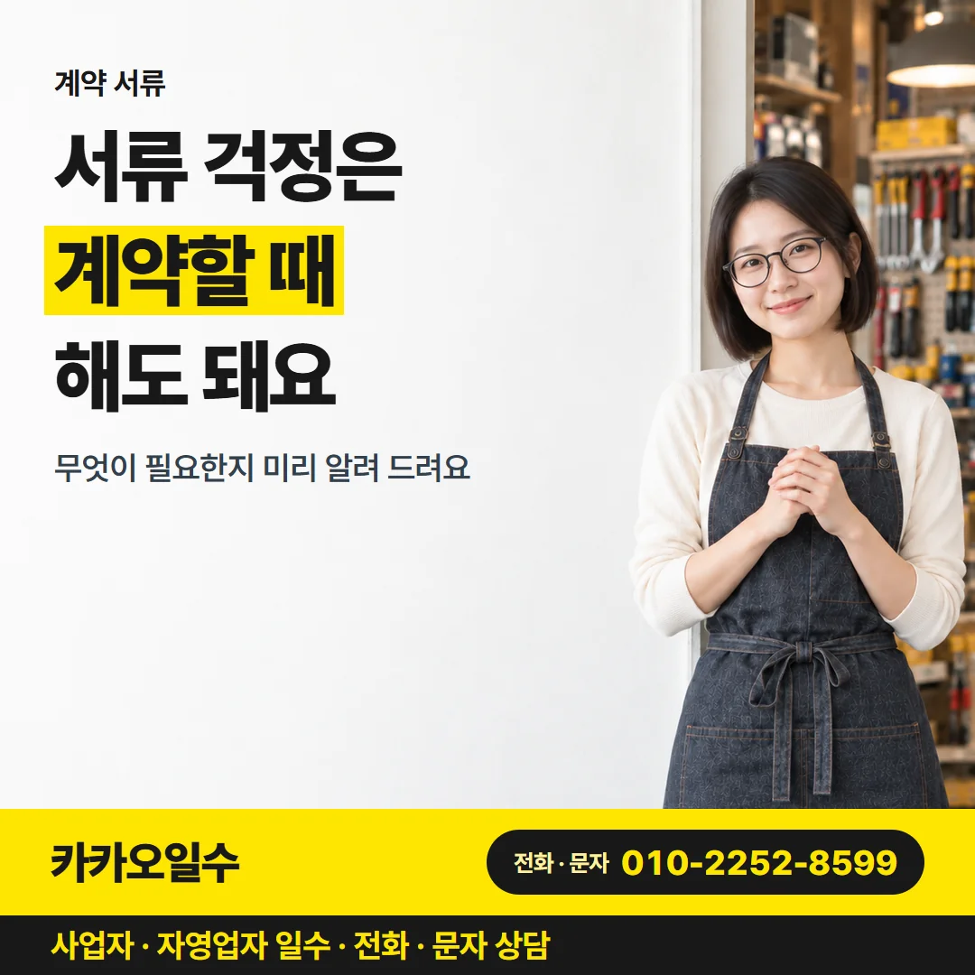 계약 서류 — 서류 걱정은 계약할 때 해도 돼요