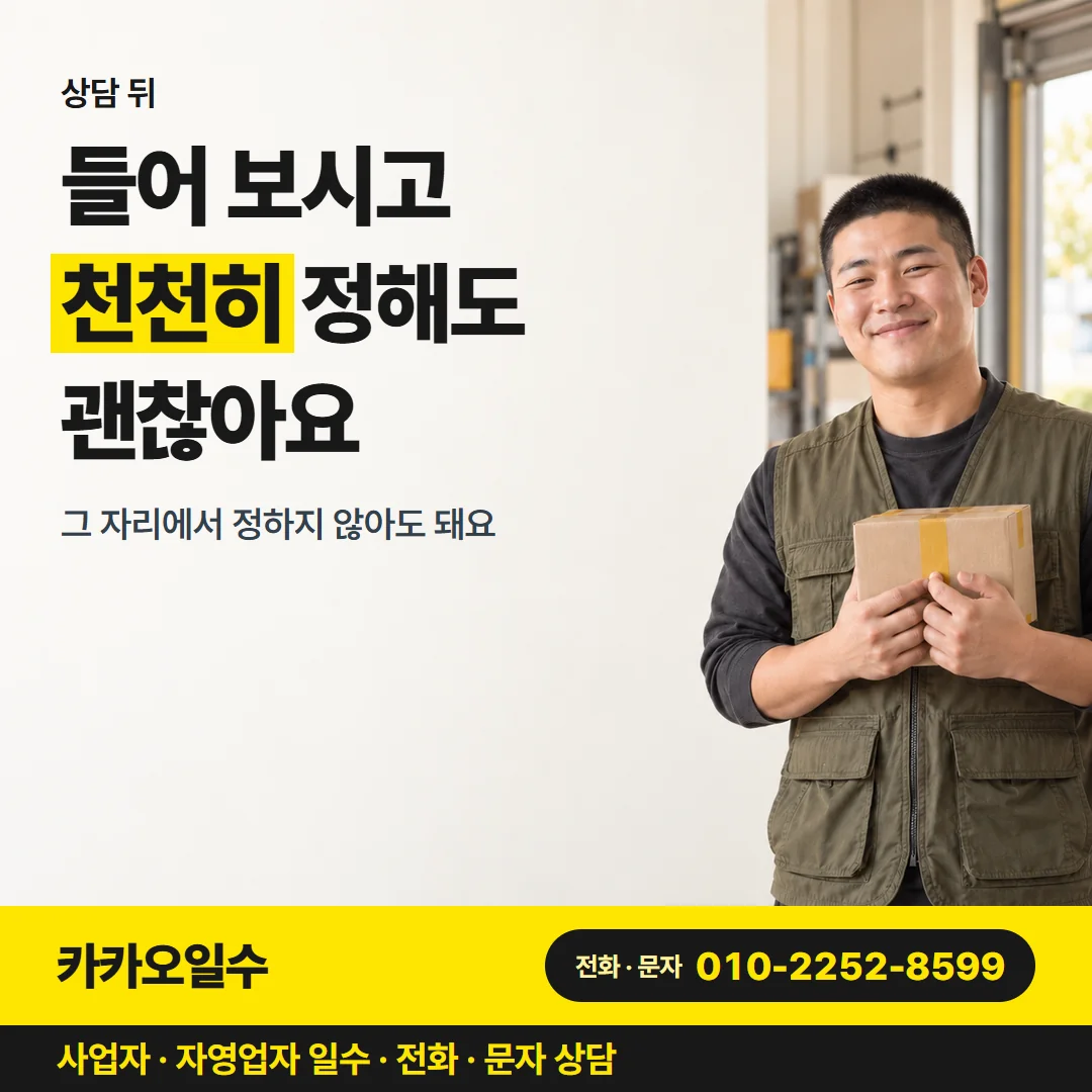 상담 뒤 — 들어 보시고 천천히 정해도 괜찮아요