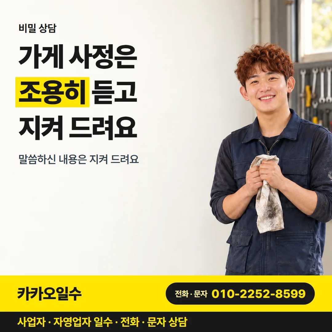 비밀 상담 — 가게 사정은 조용히 듣고 지켜 드려요