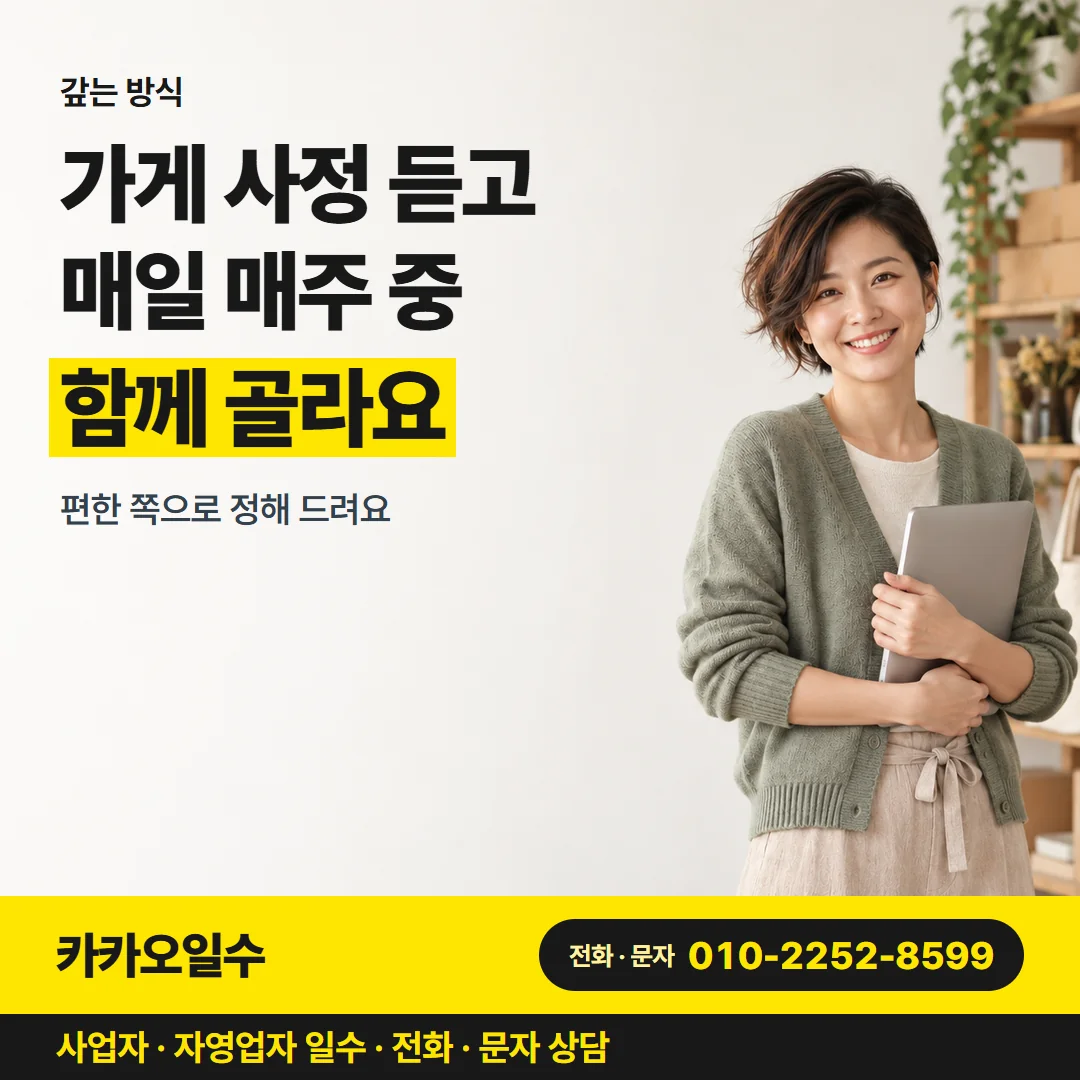 갚는 방식 — 가게 사정 듣고 매일 매주 중 함께 골라요