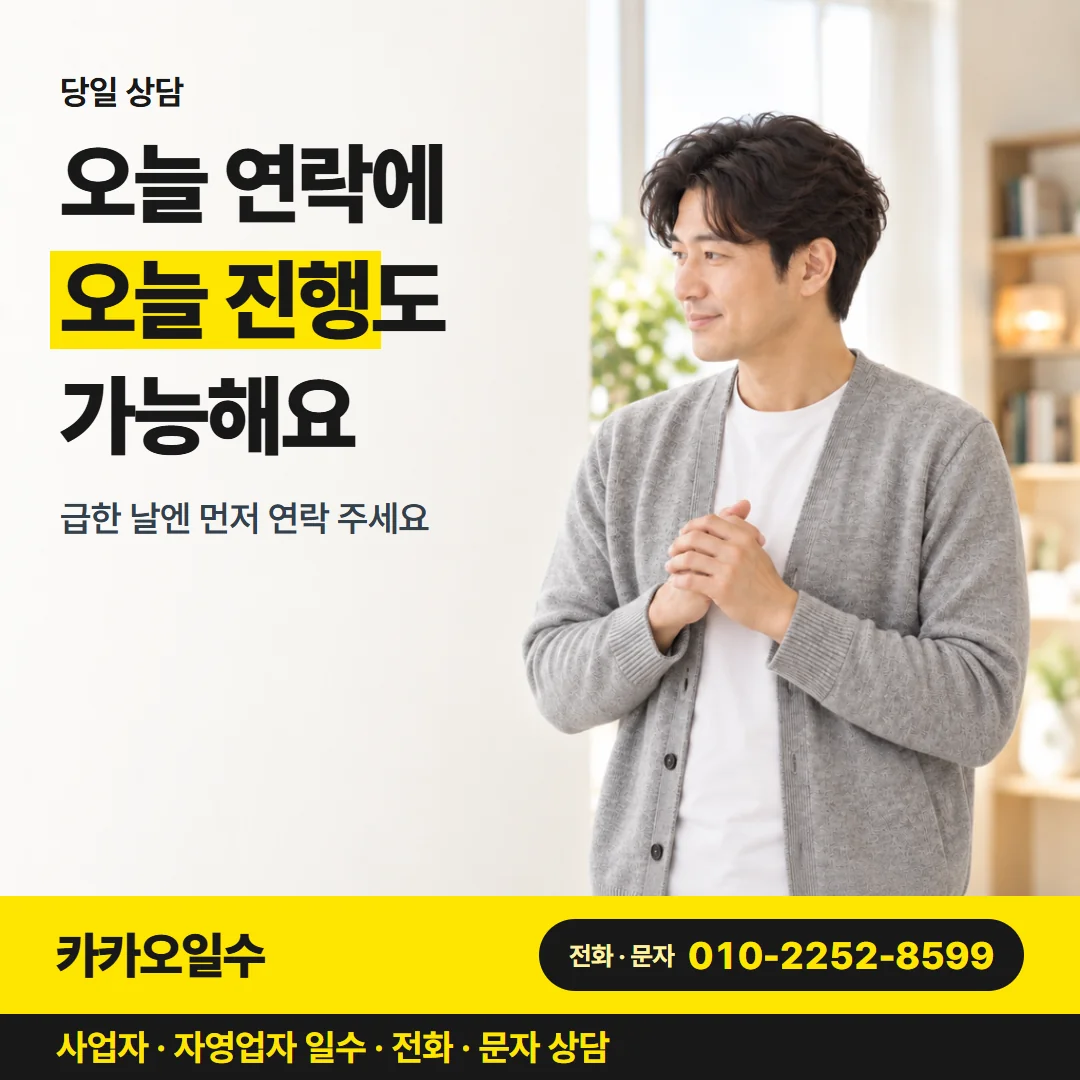 당일 상담 — 오늘 연락에 오늘 진행도 가능해요