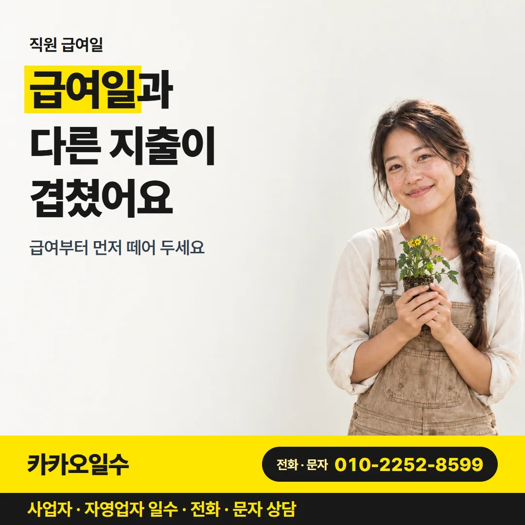 직원 급여일 — 급여일과 다른 지출이 겹쳤어요