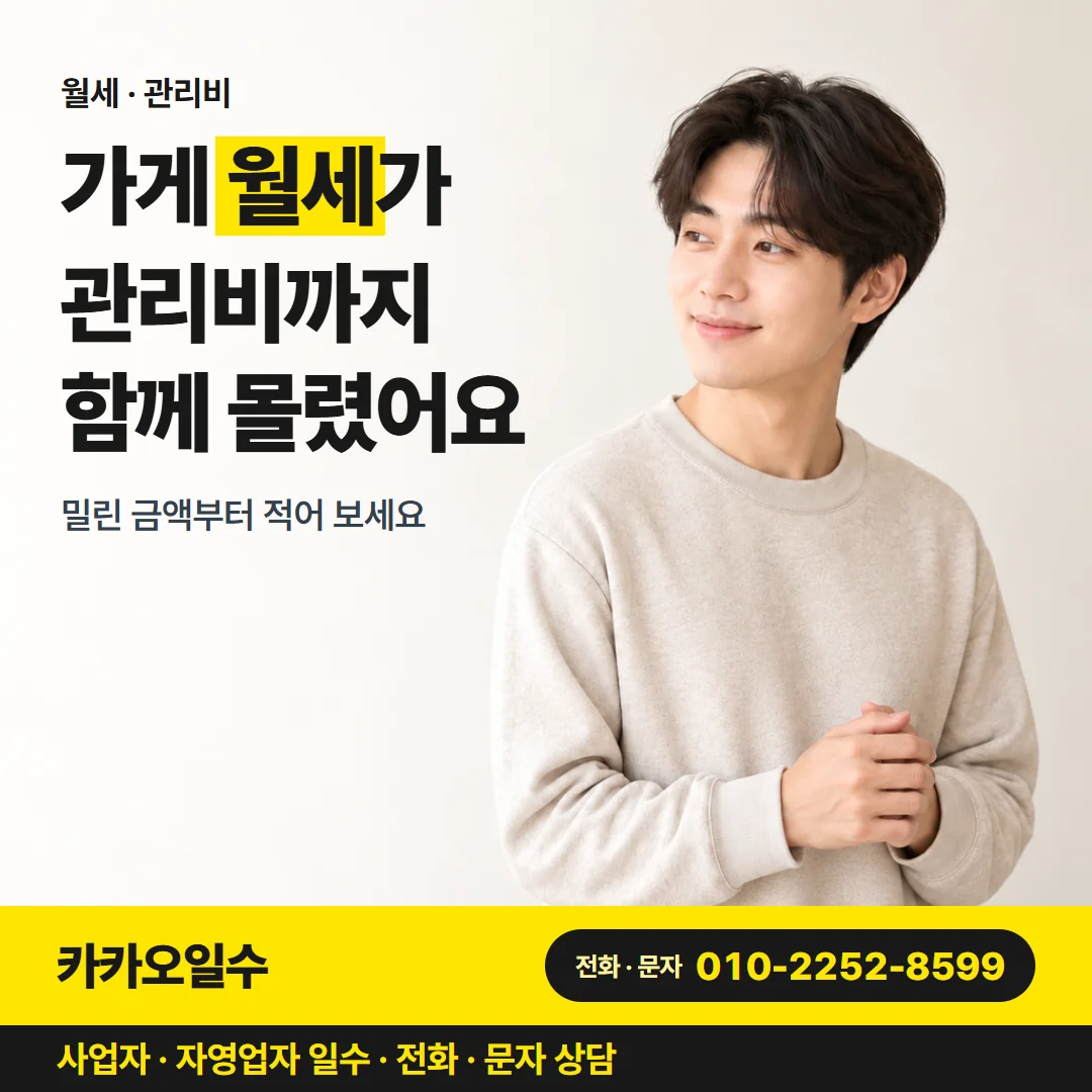 월세 · 관리비 — 가게 월세가 관리비까지 함께 몰렸어요