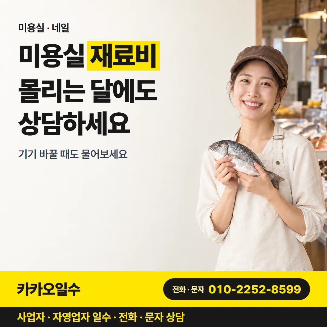 미용실 · 네일 — 미용실 재료비 몰리는 달에도 상담하세요